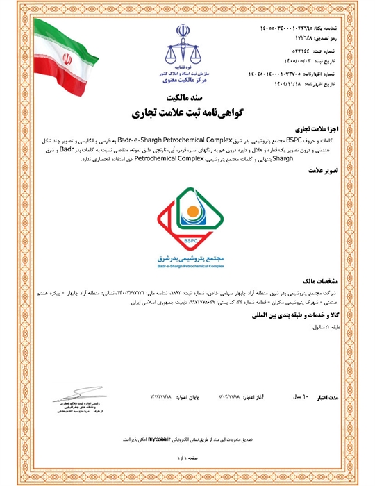 ثبت مالکیت نشان تجاری(برند) شرکت مجتمع پتروشیمی بدر شرق 